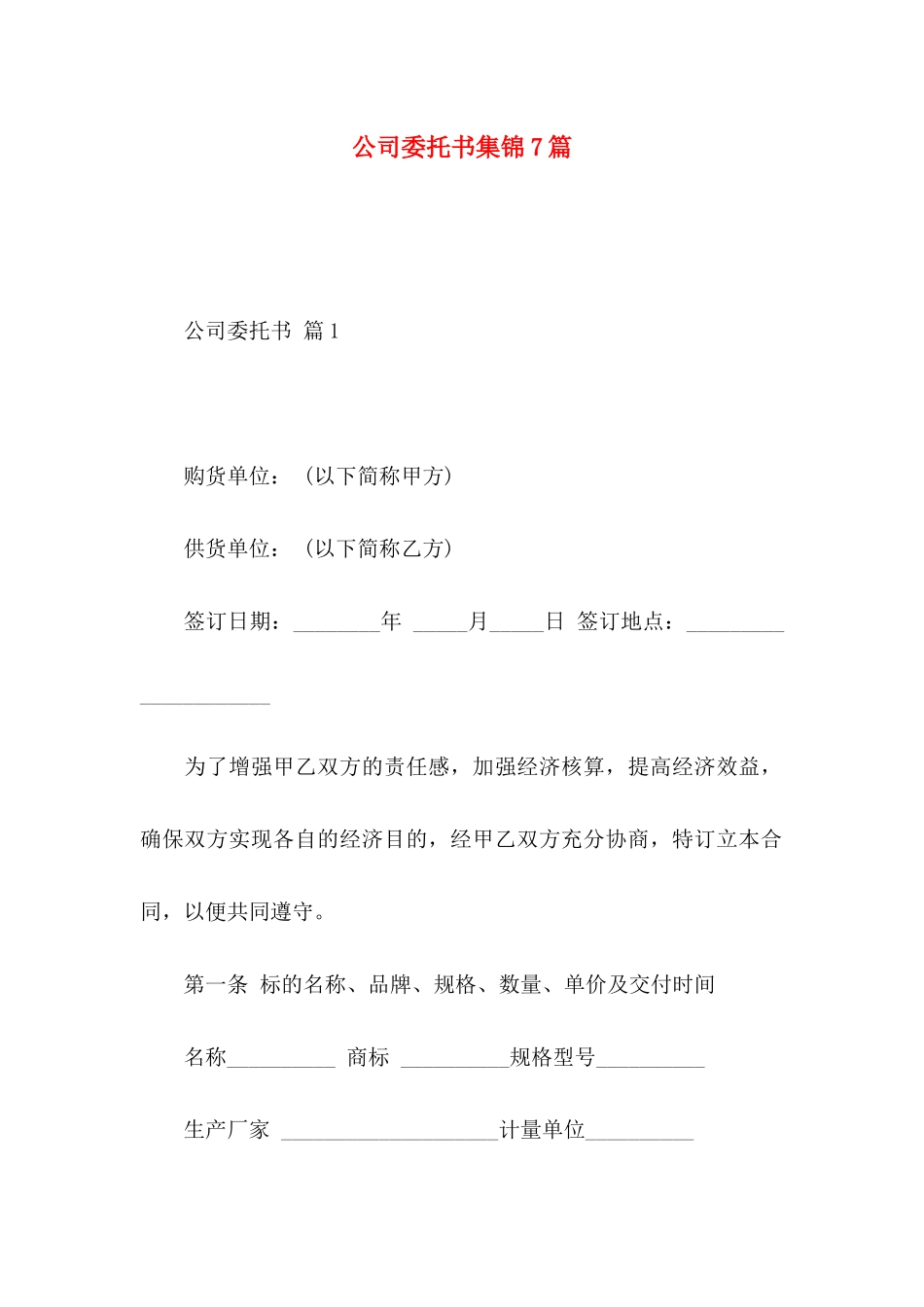 公司委托书集锦7篇 _第1页