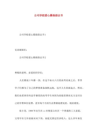 公司学校爱心募捐倡议书