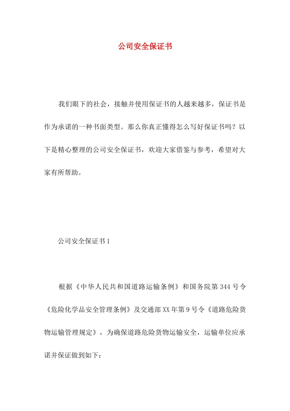 公司安全保证书 _第1页