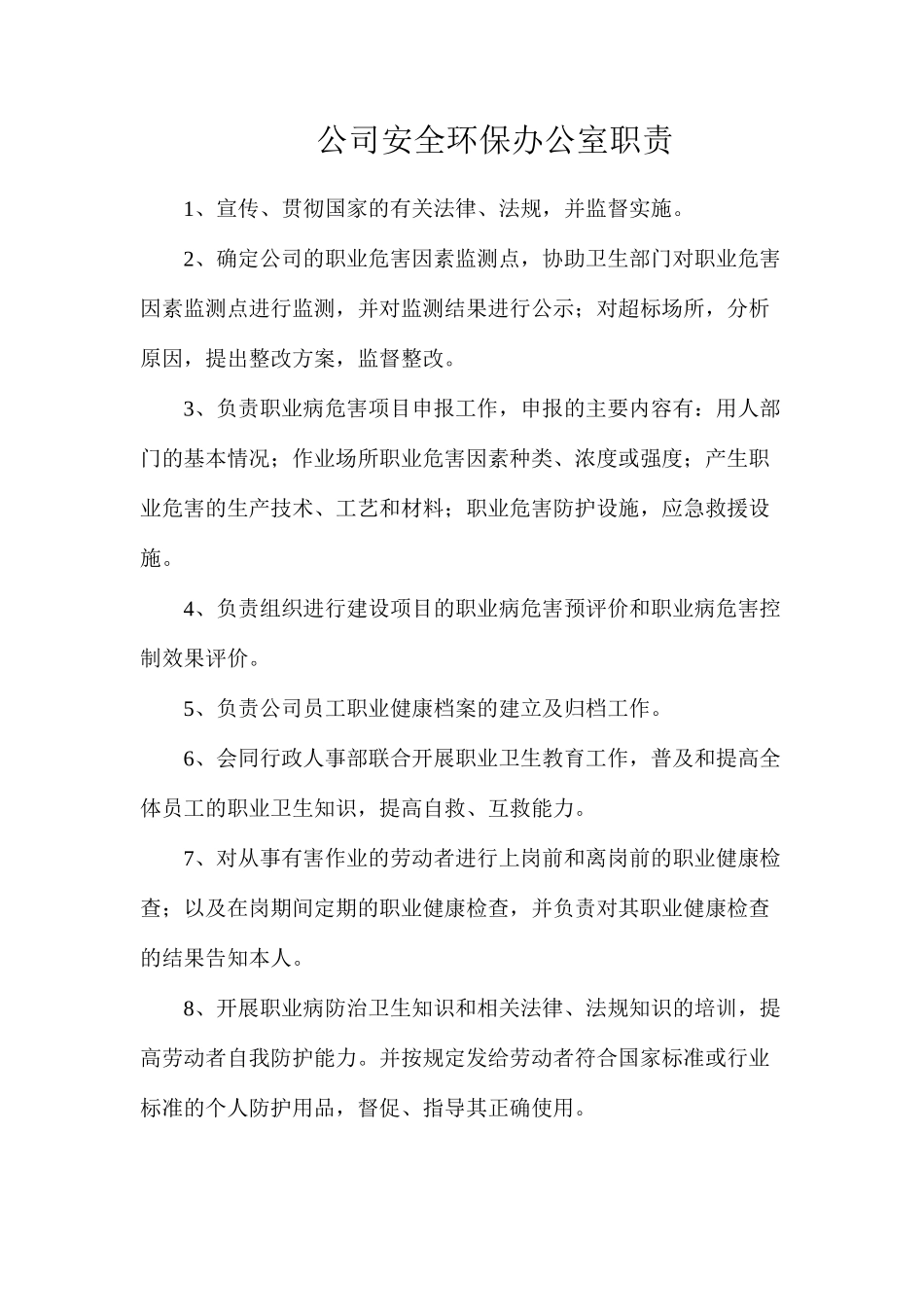 公司安全环保办公室职责_第1页