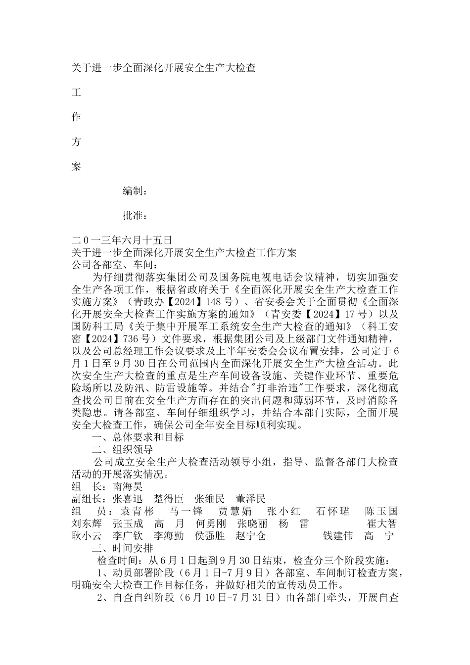 公司安全检查工作方案_第1页