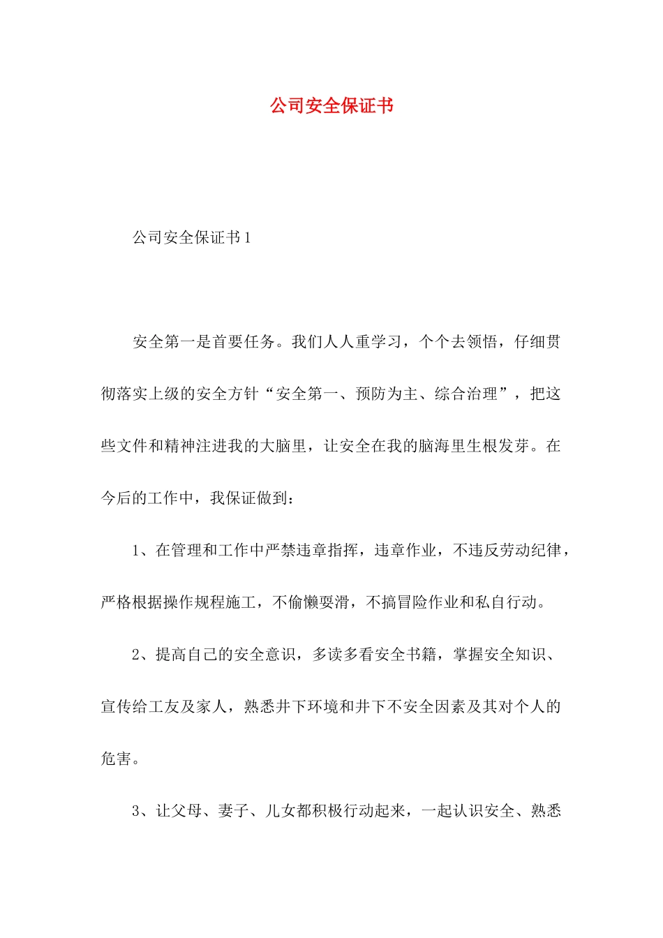 公司安全保证书_第1页