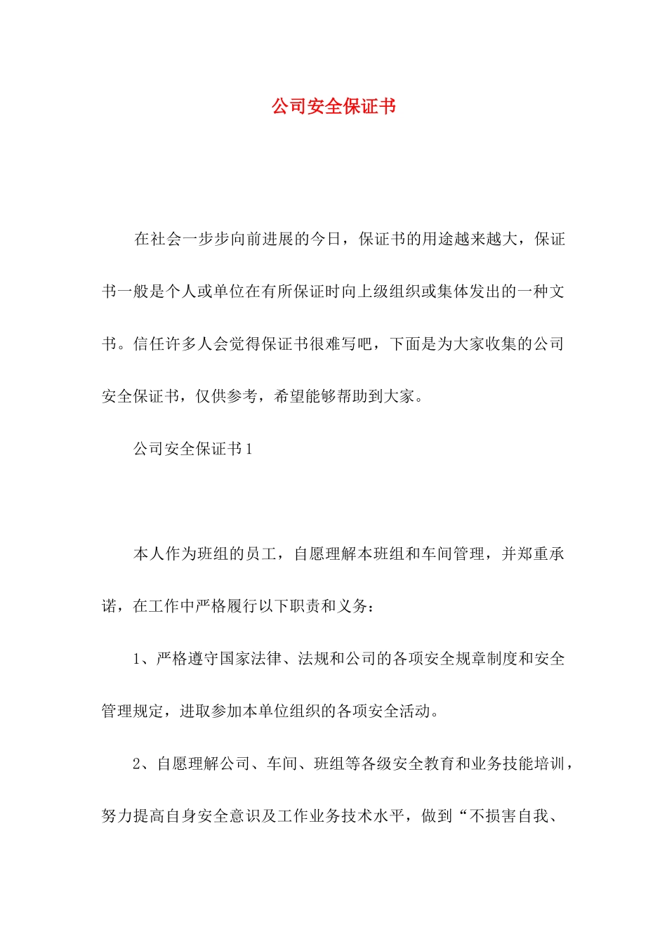 公司安全保证书 (2)_第1页