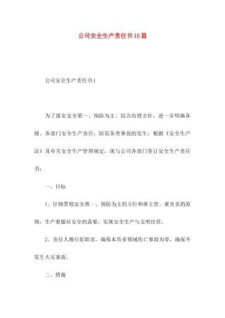 公司安全生产责任书15篇