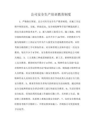 公司安全生产培训教育制度