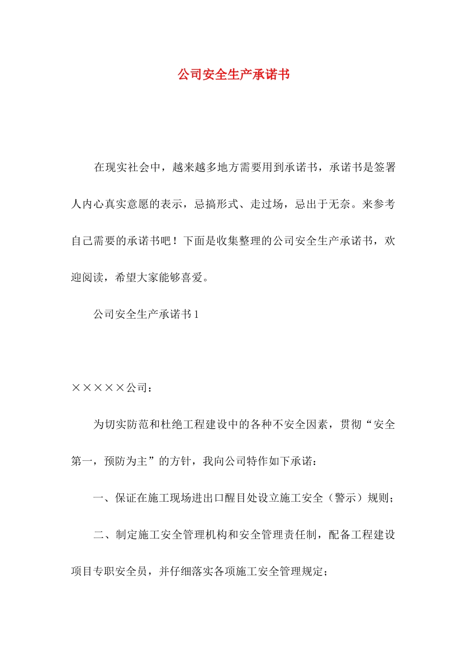 公司安全生产承诺书_第1页