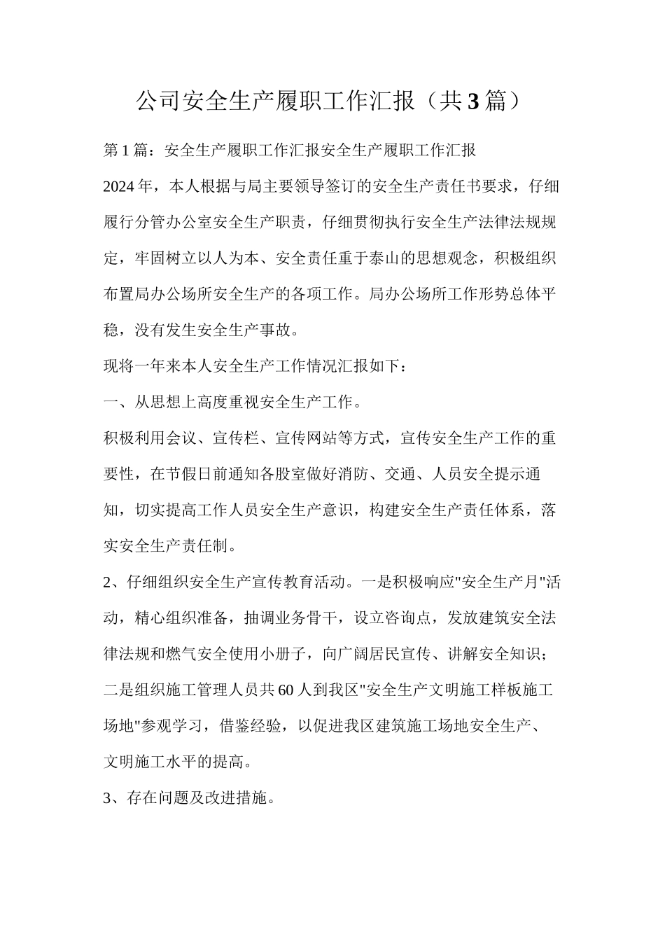 公司安全生产履职工作汇报（共3篇）_第1页