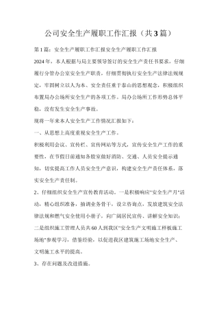 公司安全生产履职工作汇报（共3篇）
