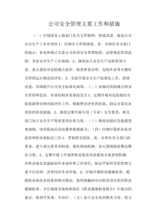 公司安全管理主要工作和措施