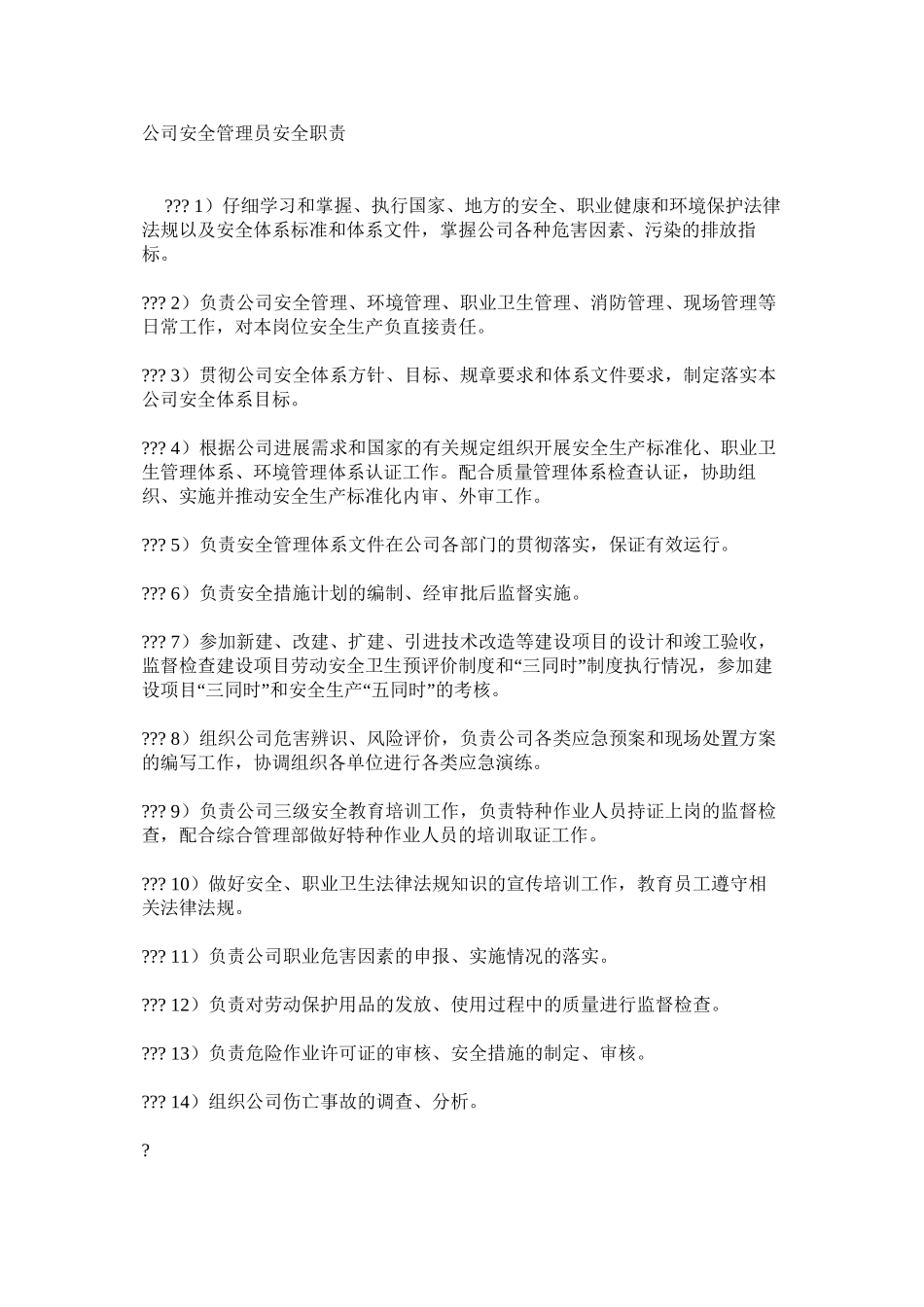 公司安全管理员安全职责_第1页