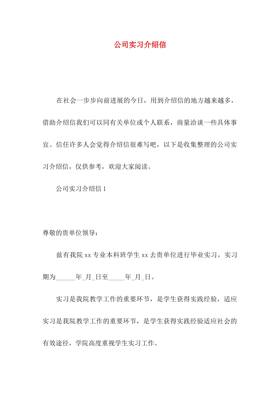 公司实习介绍信_第1页