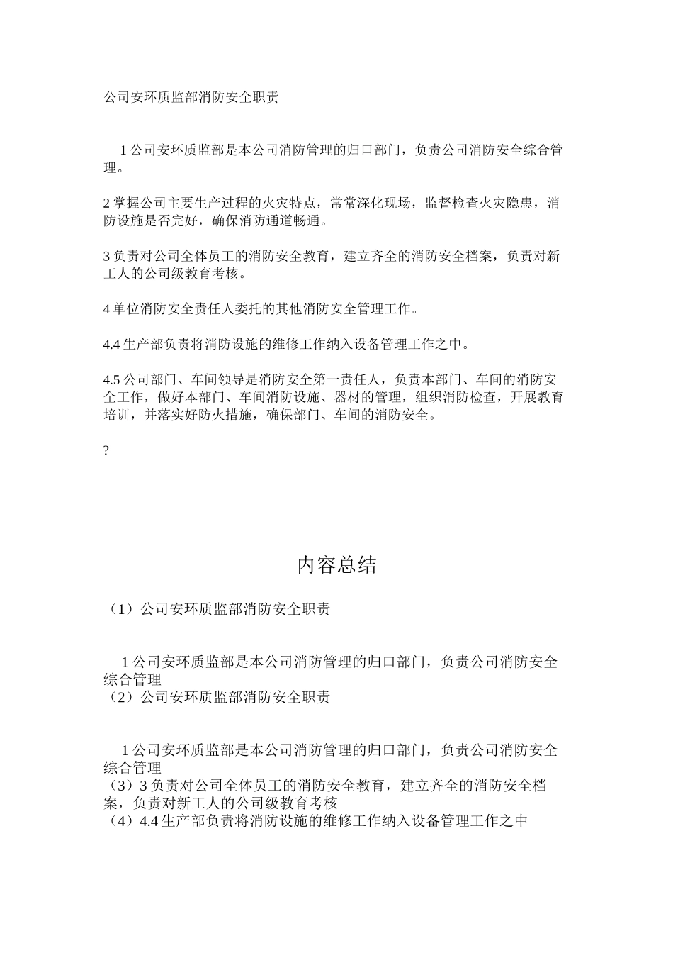 公司安环质监部消防安全职责_第1页