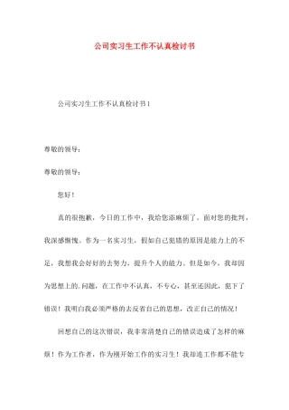 公司实习生工作不认真检讨书