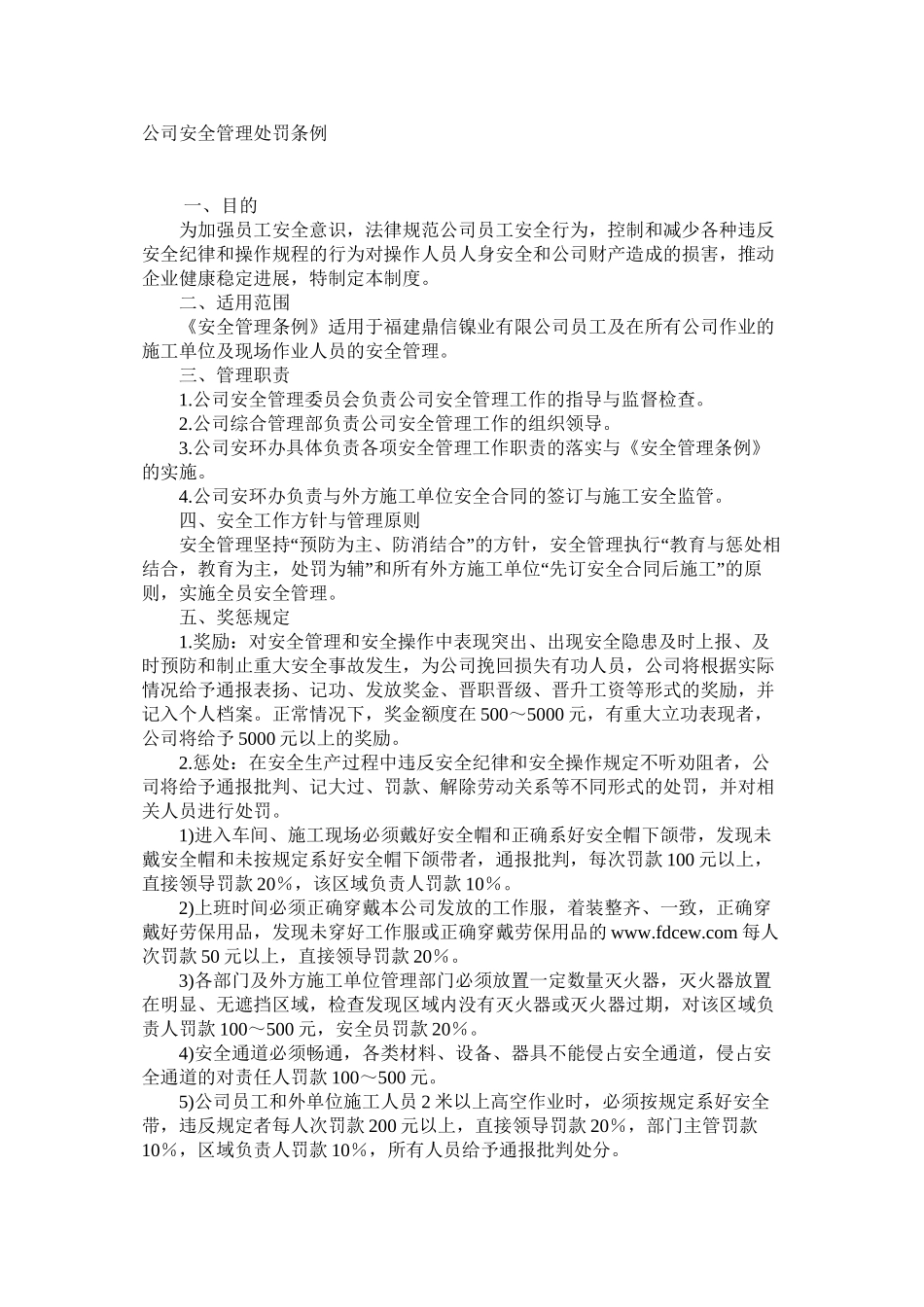 公司安全管理处罚条例_第1页