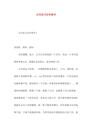 公司实习生申请书