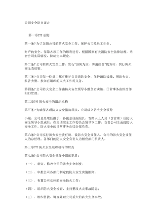 公司安全防火规定