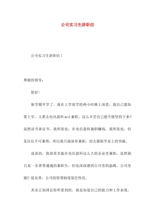 公司实习生辞职信 (3)