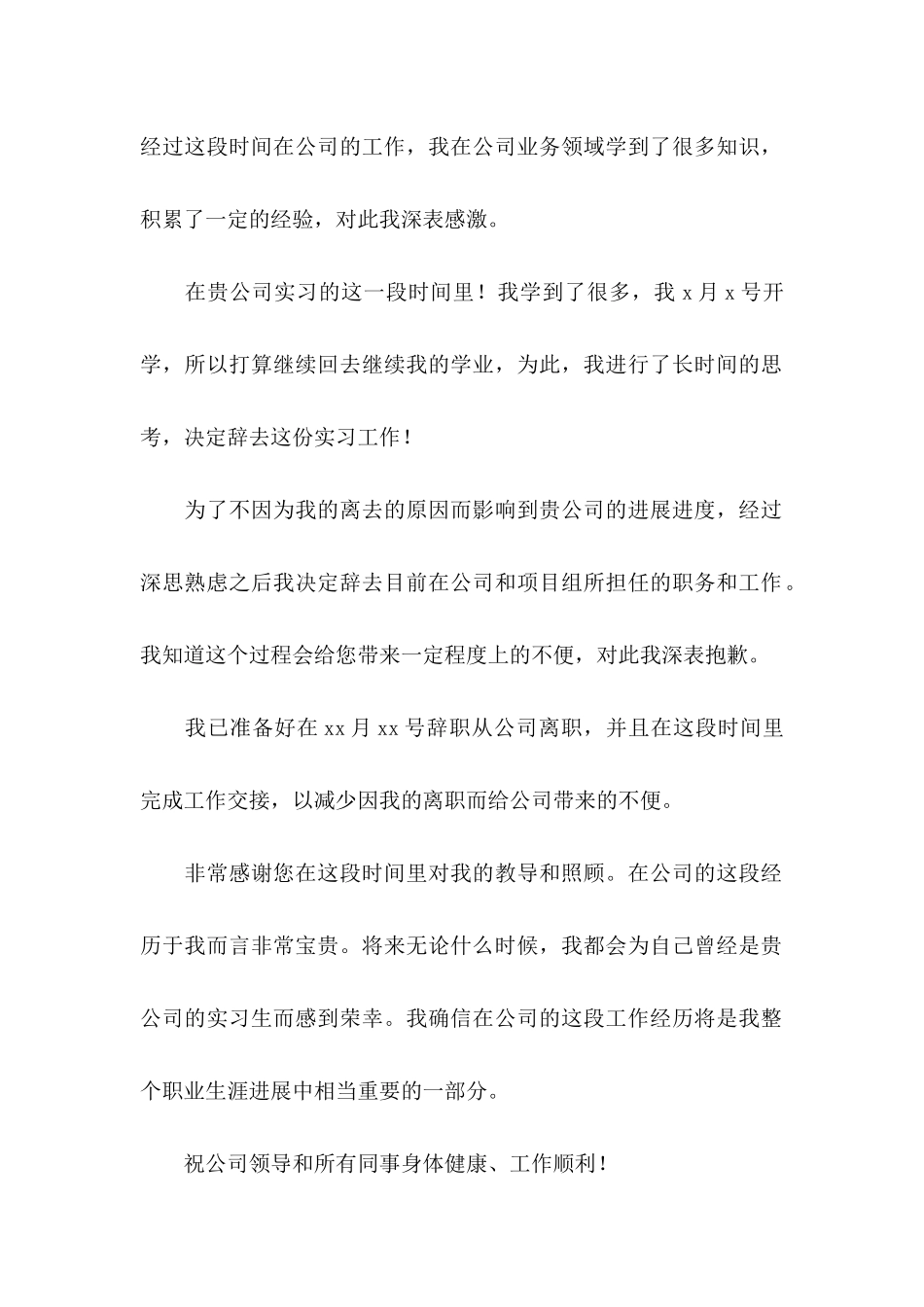 公司实习生辞职信 (5)_第2页