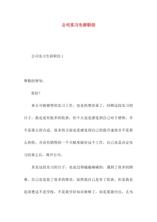 公司实习生辞职信