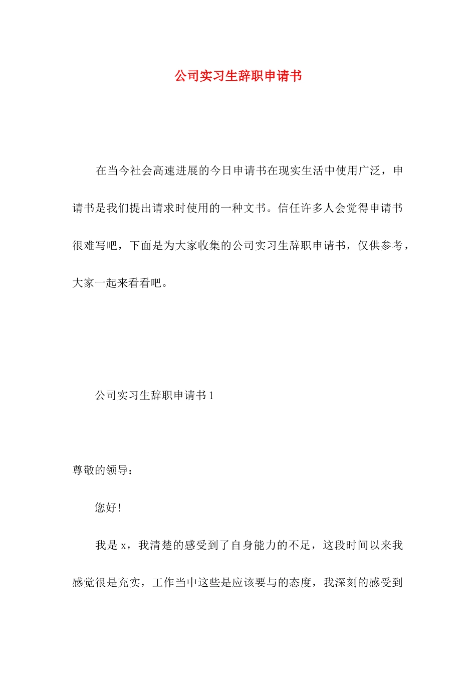 公司实习生辞职申请书 (2)_第1页