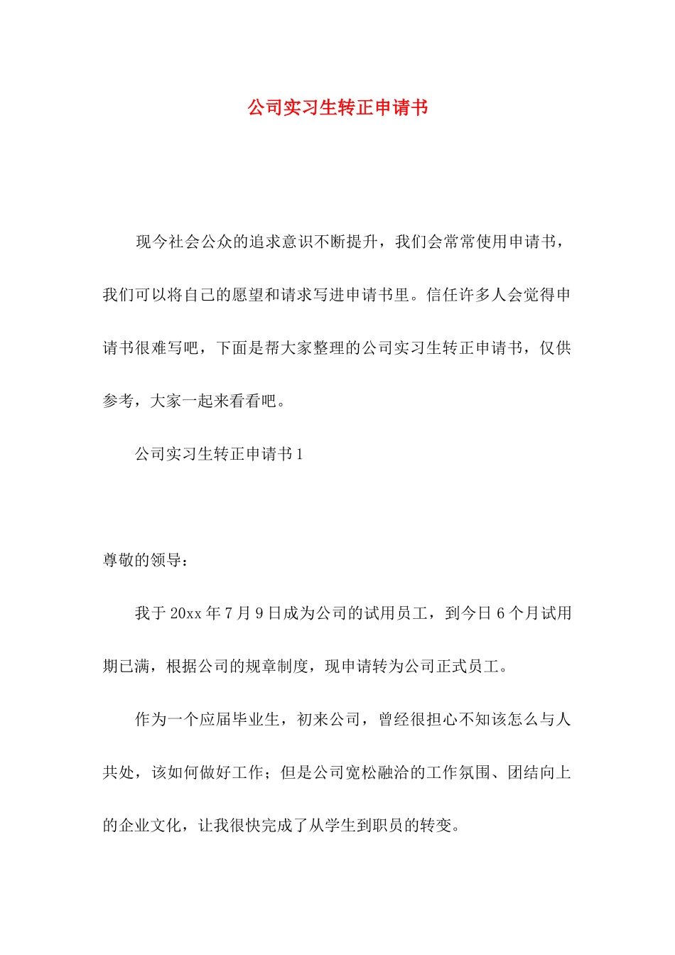 公司实习生转正申请书_第1页