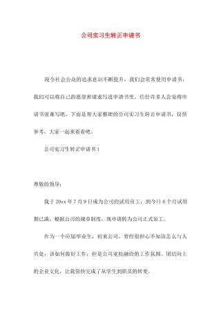 公司实习生转正申请书