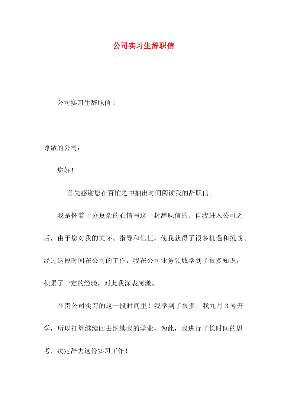 公司实习生辞职信 (4)_第1页