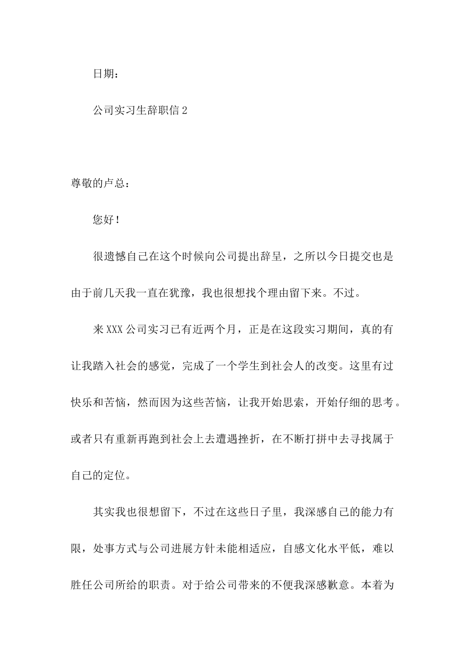 公司实习生辞职信 (4)_第3页