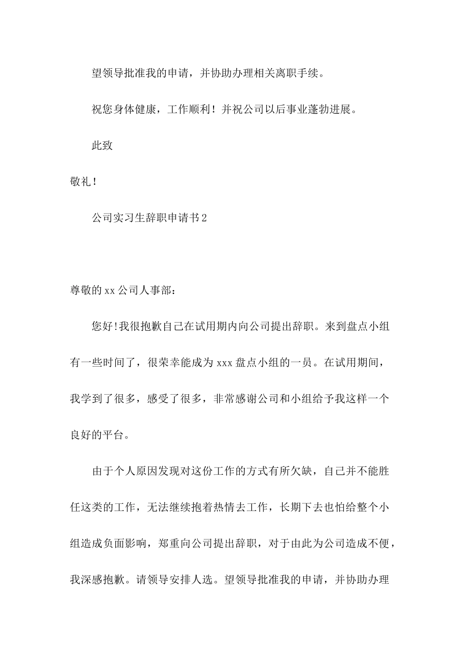 公司实习生辞职申请书(15篇)_第2页