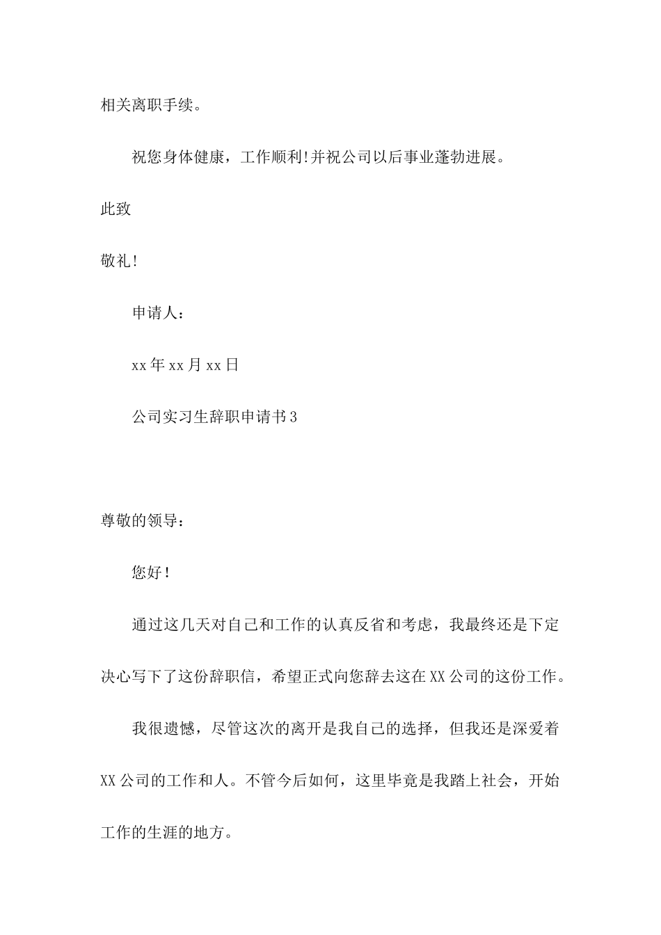 公司实习生辞职申请书(15篇)_第3页