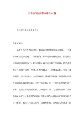 公司实习生辞职申请书15篇