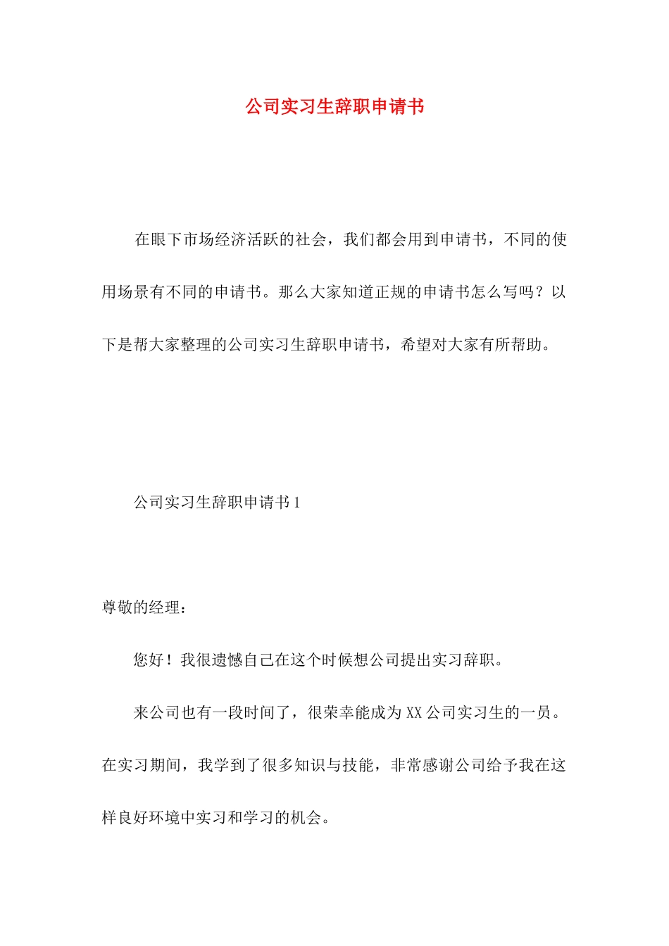 公司实习生辞职申请书 _第1页