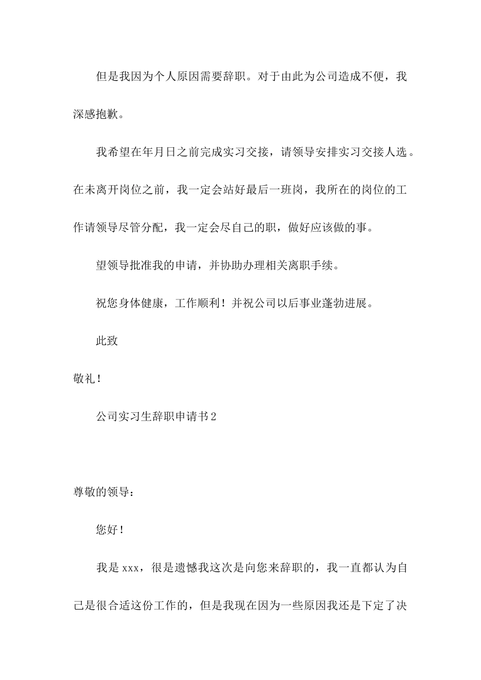 公司实习生辞职申请书 _第2页
