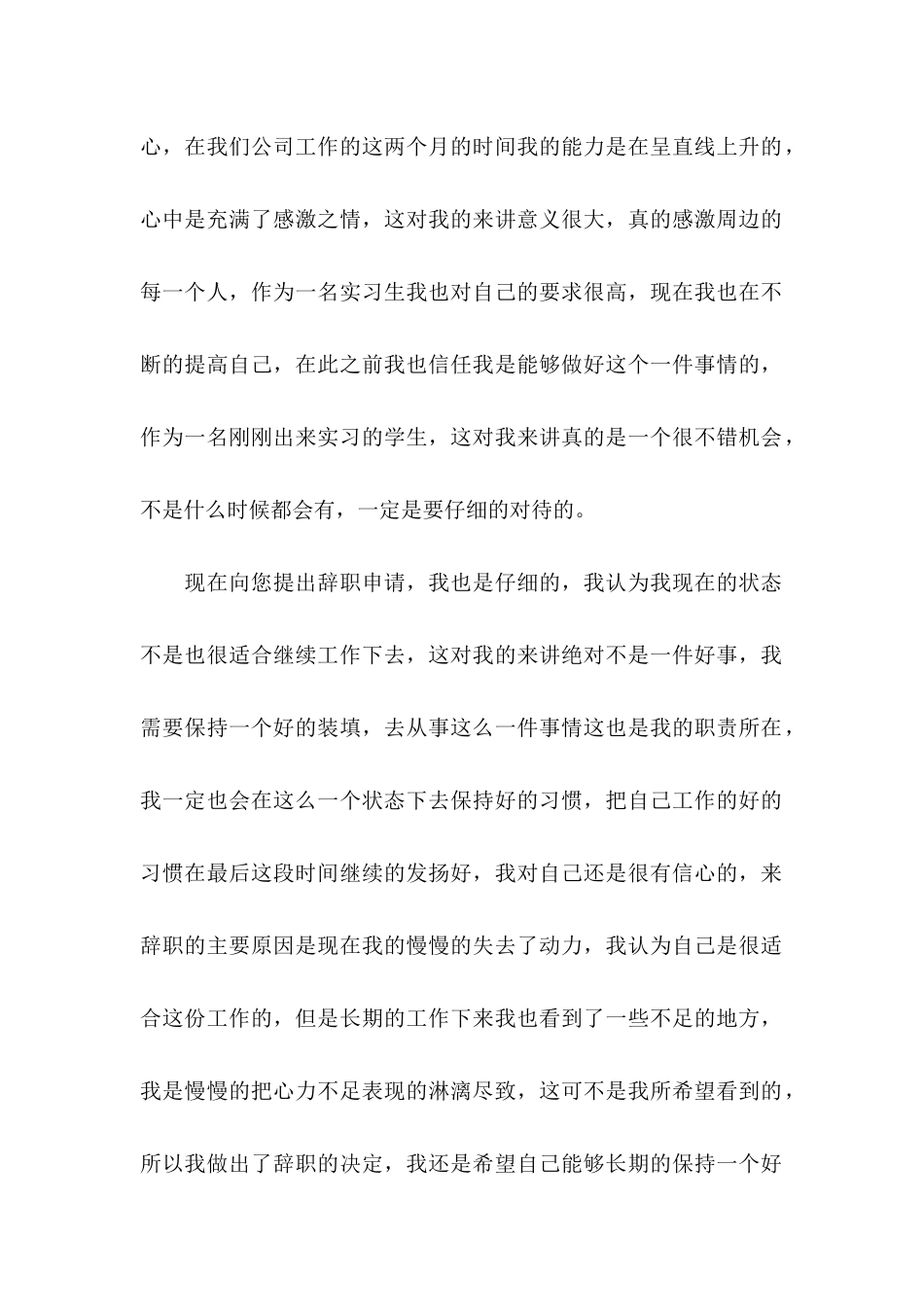 公司实习生辞职申请书 _第3页