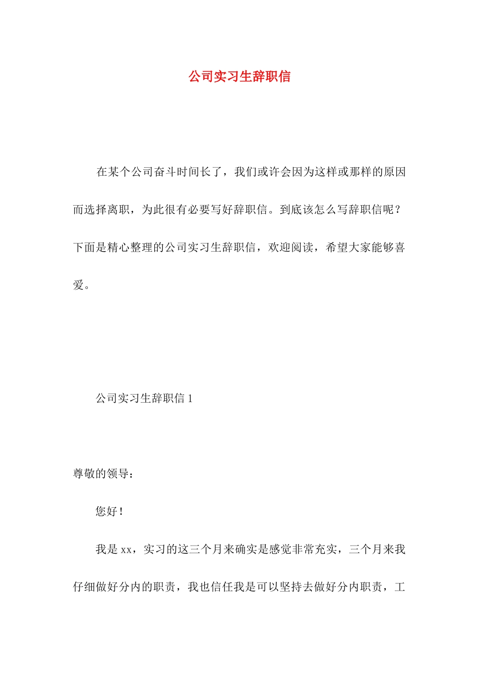 公司实习生辞职信 _第1页