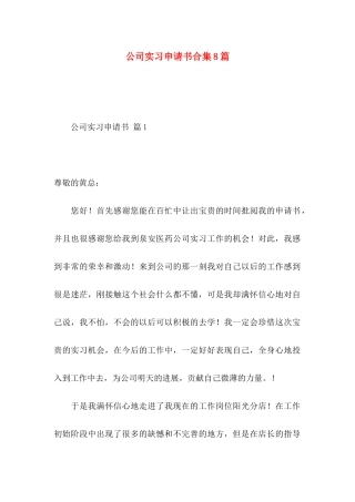 公司实习申请书合集8篇
