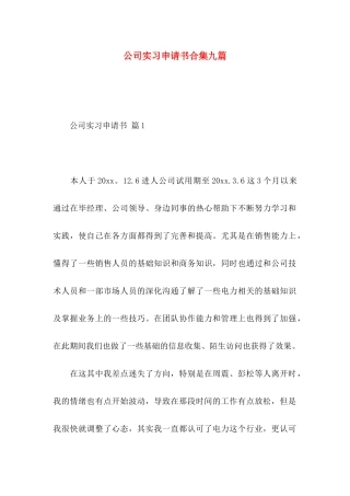 公司实习申请书合集九篇