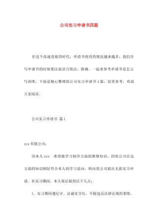 公司实习申请书四篇