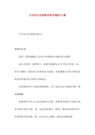公司实习生辞职申请书通用15篇