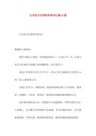 公司实习生辞职申请书汇编15篇