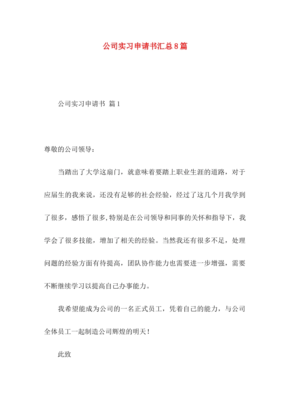 公司实习申请书汇总8篇_第1页