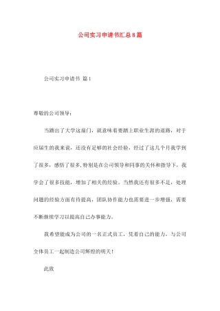 公司实习申请书汇总8篇