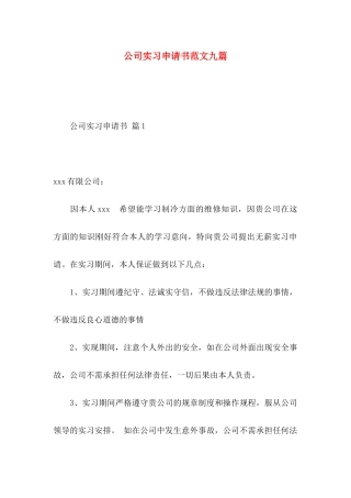 公司实习申请书范文九篇