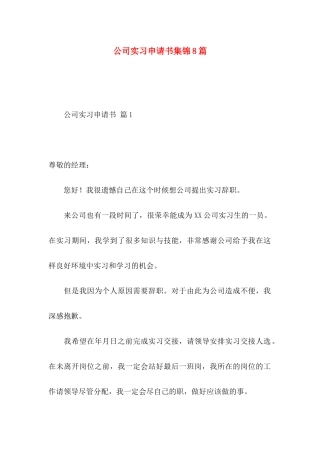 公司实习申请书集锦8篇