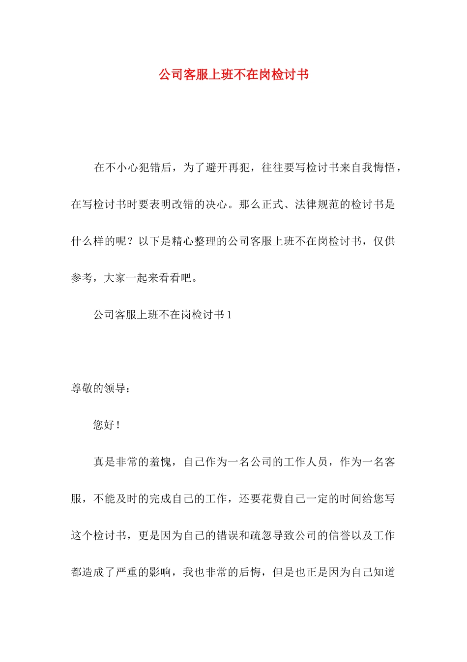 公司客服上班不在岗检讨书_第1页