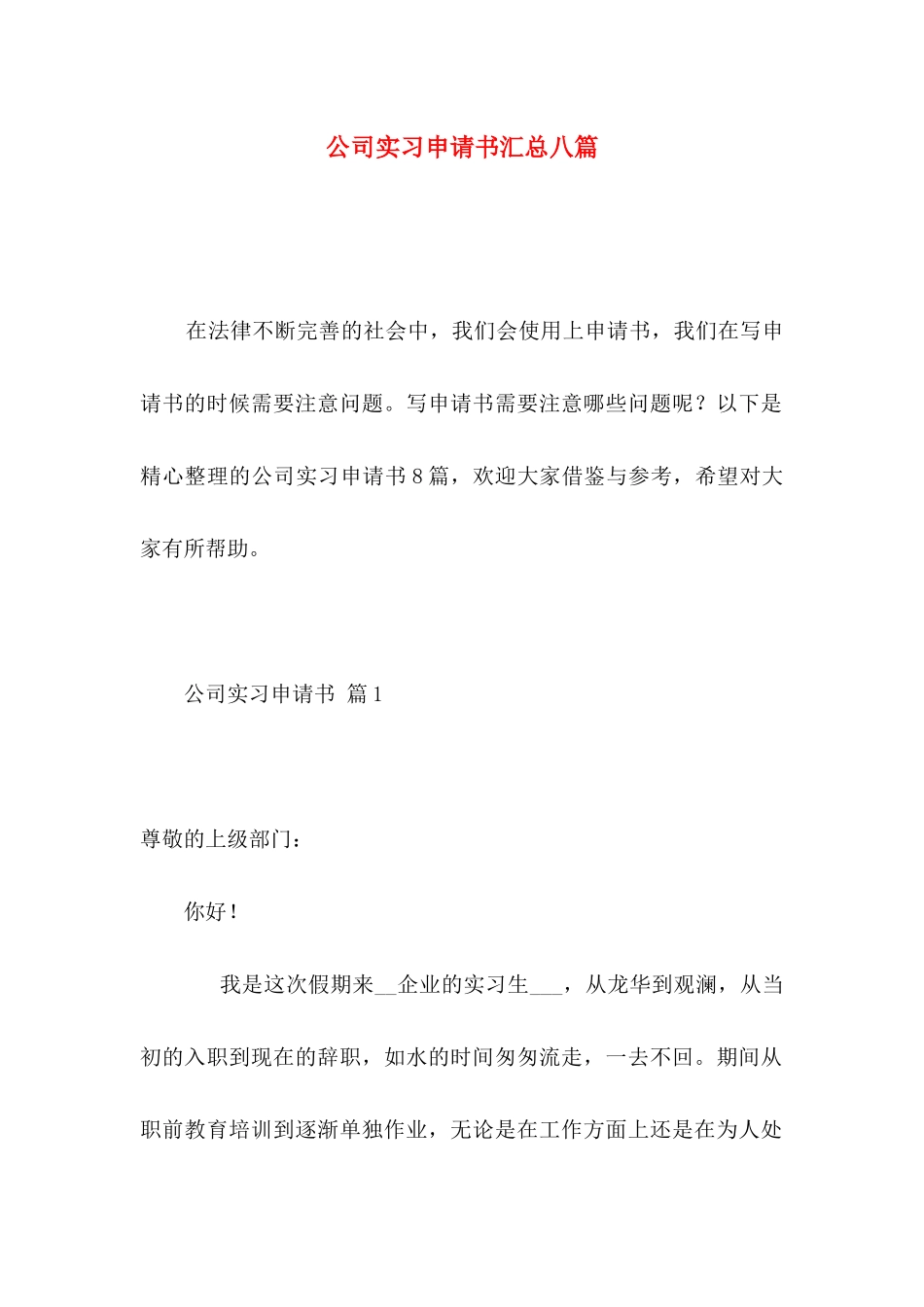 公司实习申请书汇总八篇_第1页