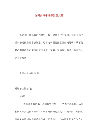 公司实习申请书汇总八篇