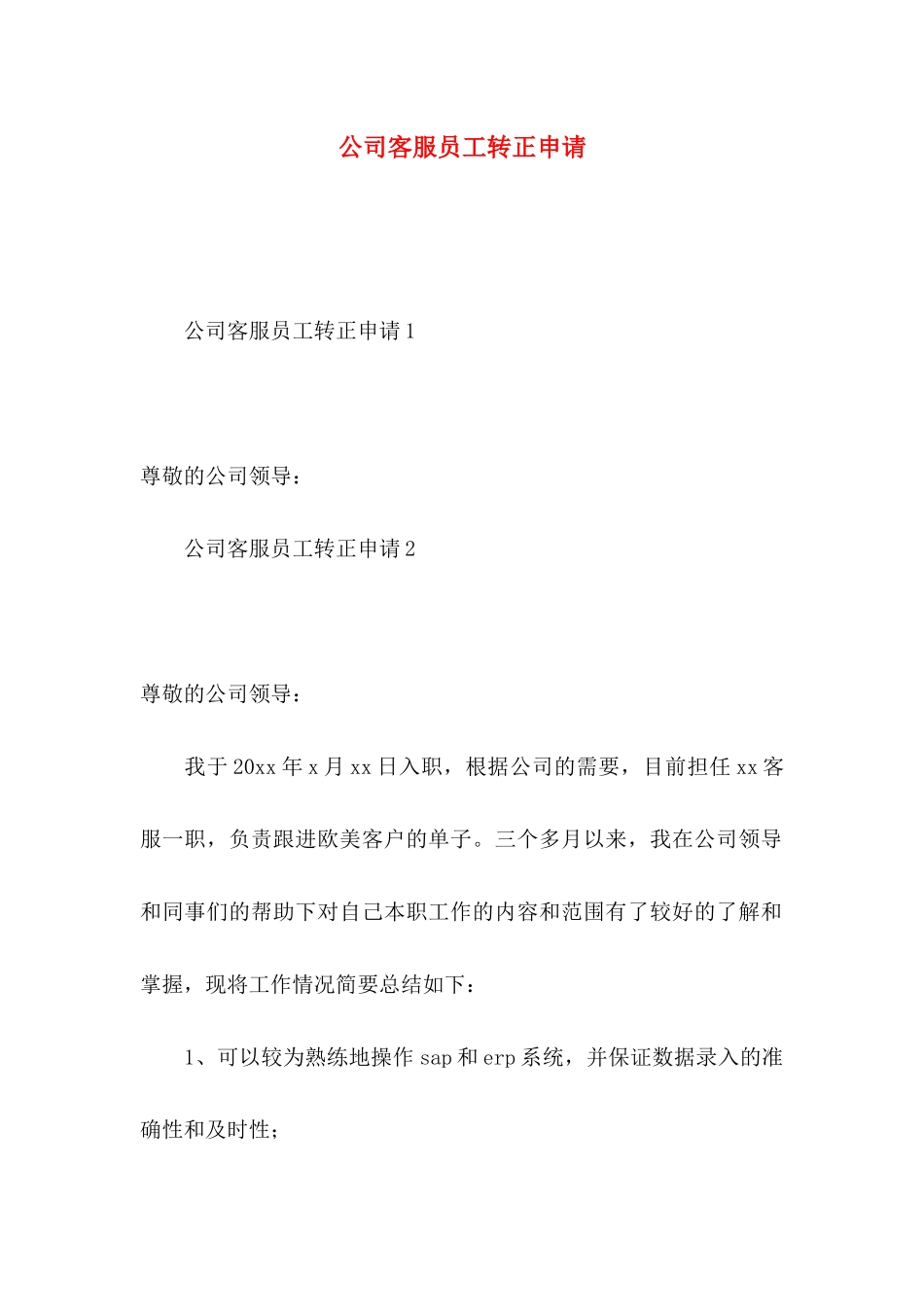 公司客服员工转正申请_第1页
