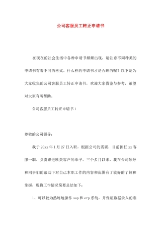 公司客服员工转正申请书