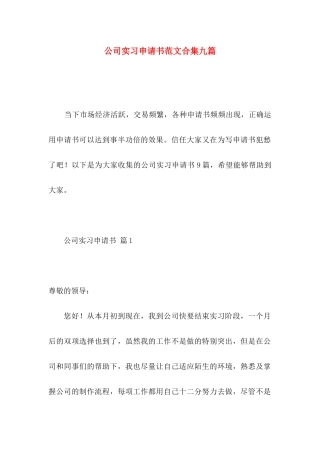 公司实习申请书范文合集九篇
